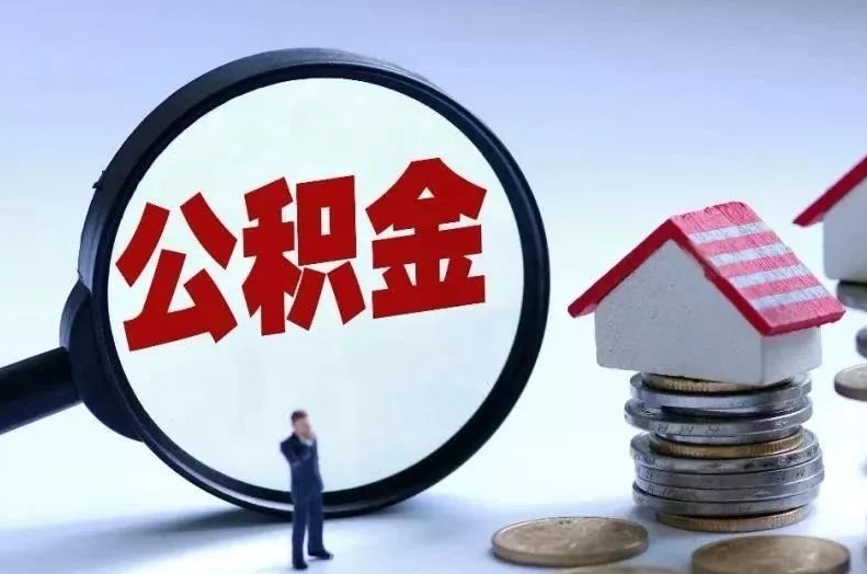 慈利离职后公积金会怎么样（离职后的公积金）